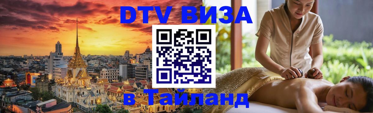 Destination Thailand Visa (DTV виза) Астрахань 
