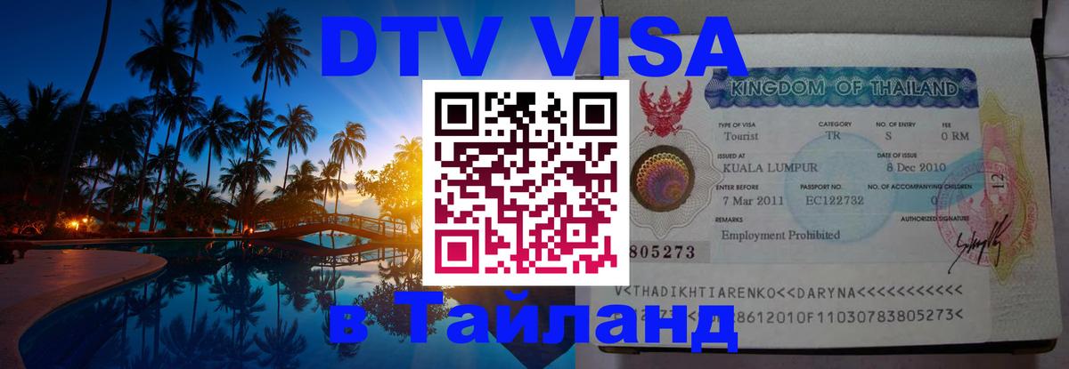 ДТВ VISA Тайланд для фрилансеров Астрахань 